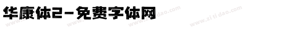 华康体2字体转换