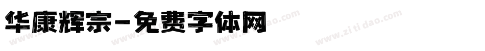 华康辉宗字体转换