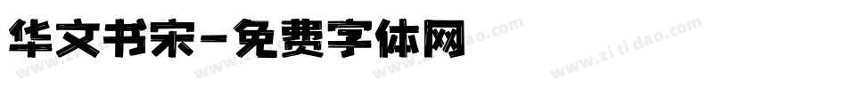 华文书宋字体转换