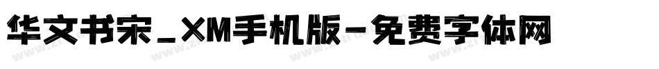 华文书宋_XM手机版字体转换
