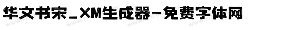 华文书宋_XM生成器字体转换