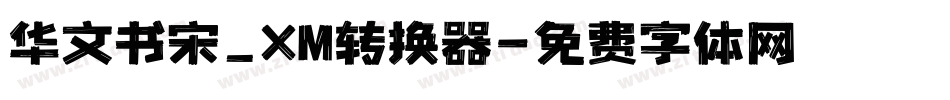 华文书宋_XM转换器字体转换
