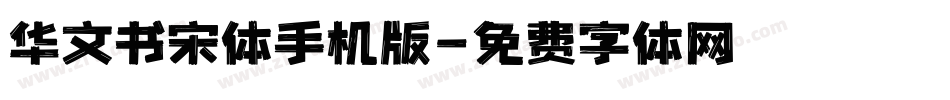 华文书宋体手机版字体转换