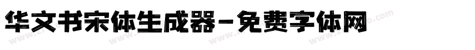华文书宋体生成器字体转换