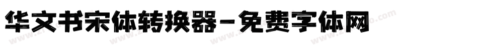 华文书宋体转换器字体转换