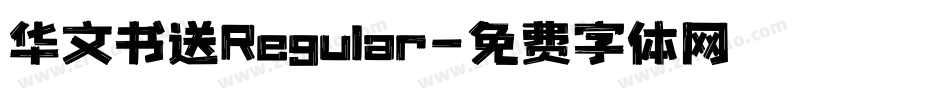 华文书送Regular字体转换