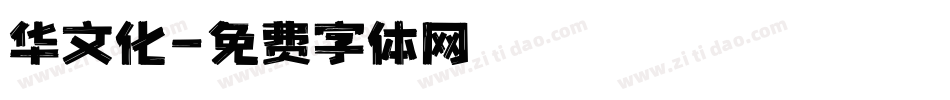 华文化字体转换