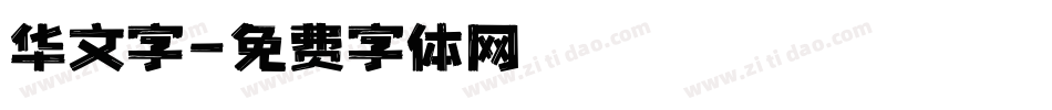 华文字字体转换