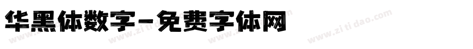 华黑体数字字体转换