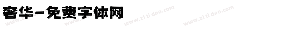 奢华字体转换