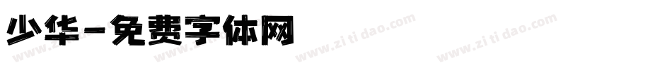 少华字体转换