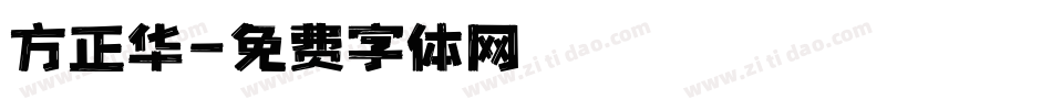 方正华字体转换