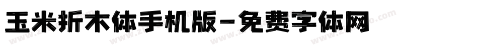 玉米折木体手机版字体转换