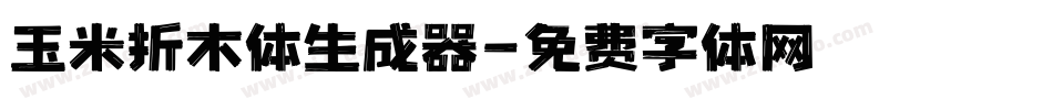 玉米折木体生成器字体转换
