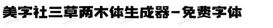 美字社三草两木体生成器字体转换
