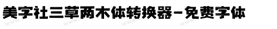 美字社三草两木体转换器字体转换