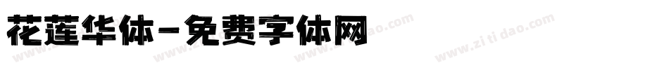花莲华体字体转换