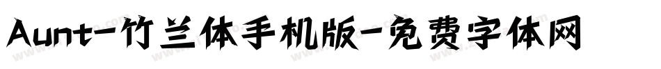 Aunt-竹兰体手机版字体转换