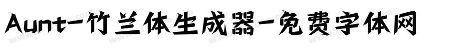 Aunt-竹兰体生成器字体转换