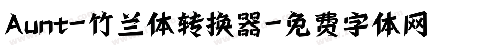 Aunt-竹兰体转换器字体转换