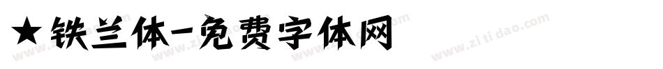 ★铁兰体字体转换