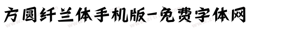 方圆纤兰体手机版字体转换