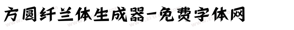 方圆纤兰体生成器字体转换