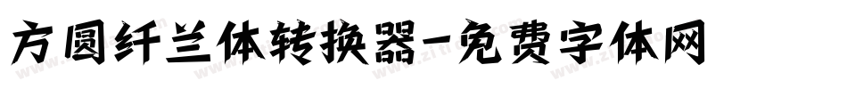 方圆纤兰体转换器字体转换