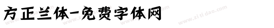 方正兰体字体转换