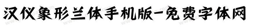 汉仪象形兰体手机版字体转换