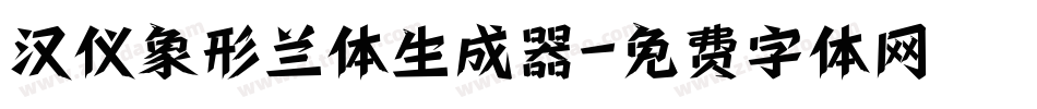 汉仪象形兰体生成器字体转换