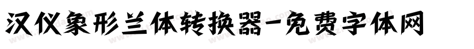汉仪象形兰体转换器字体转换