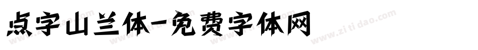 点字山兰体字体转换