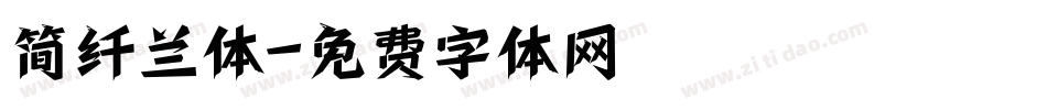 简纤兰体字体转换