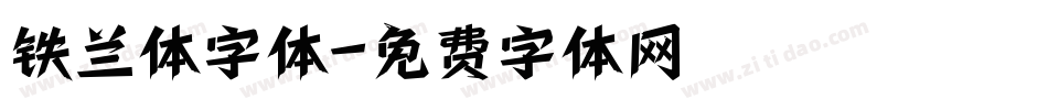 铁兰体字体字体转换