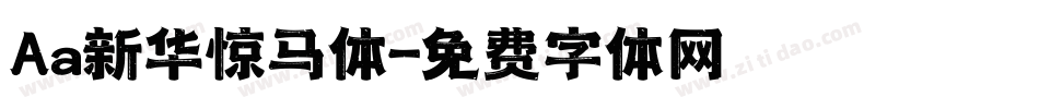 Aa新华惊马体字体转换