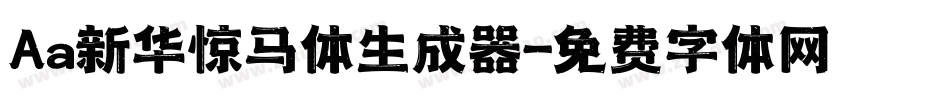 Aa新华惊马体生成器字体转换