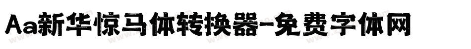 Aa新华惊马体转换器字体转换