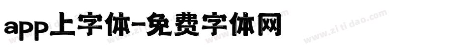 app上字体字体转换