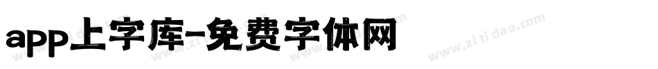 app上字库字体转换