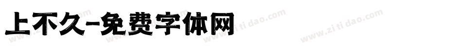 上不久字体转换