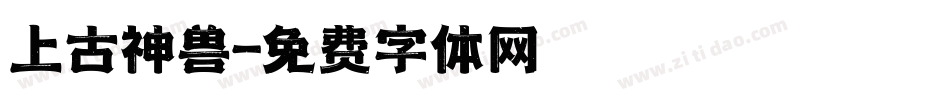 上古神兽字体转换