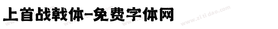 上首战戟体字体转换