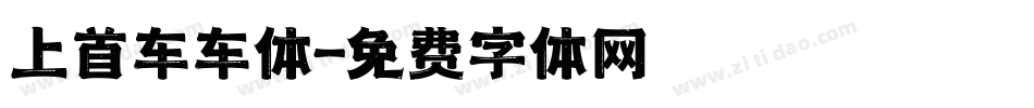上首车车体字体转换