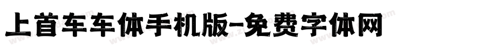 上首车车体手机版字体转换