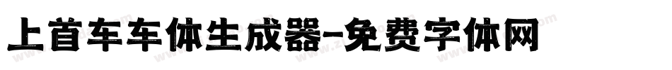 上首车车体生成器字体转换