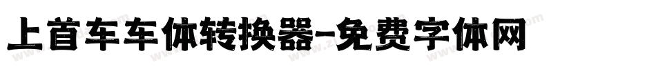 上首车车体转换器字体转换