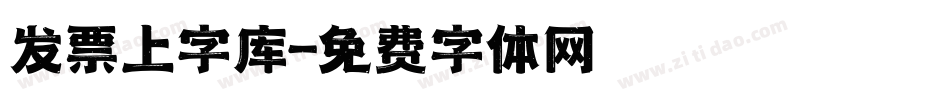 发票上字库字体转换