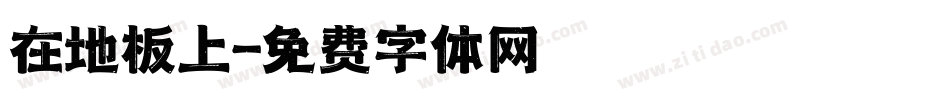 在地板上字体转换