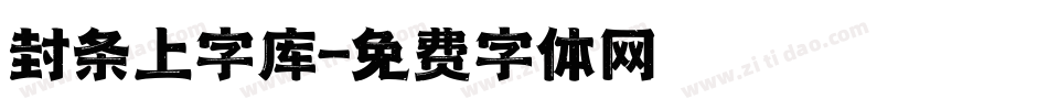 封条上字库字体转换